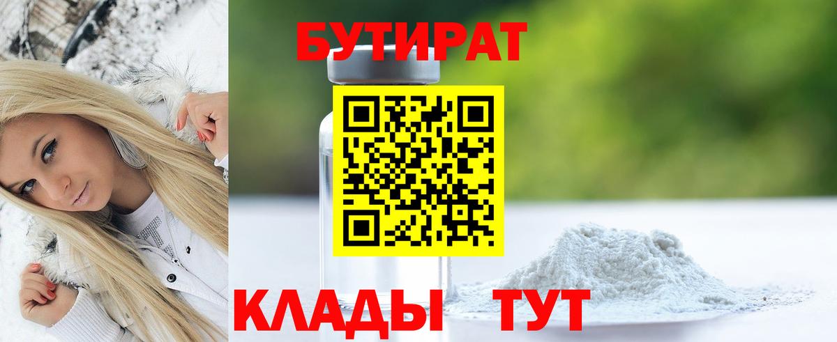 БУТИРАТ 1.4BDO Курчатов
